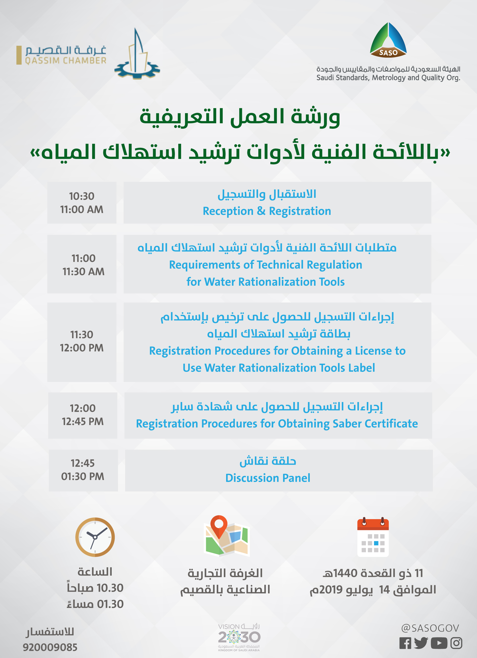 ورشة عمل "التعريف باللائحة الفنية لأدوات ترشيد استهلاك المياه" بالقصيم ورشة عمل "التعريف باللائحة الفنية لأدوات ترشيد استهلاك المياه" بالقصيم