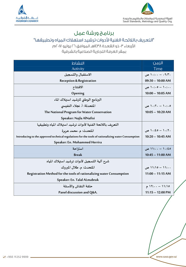 ورشة عمل للتعريف بــ "اللائحة الفنية لأدوات ترشيد استهلاك المياه ورشة عمل للتعريف بــ "اللائحة الفنية لأدوات ترشيد استهلاك المياه