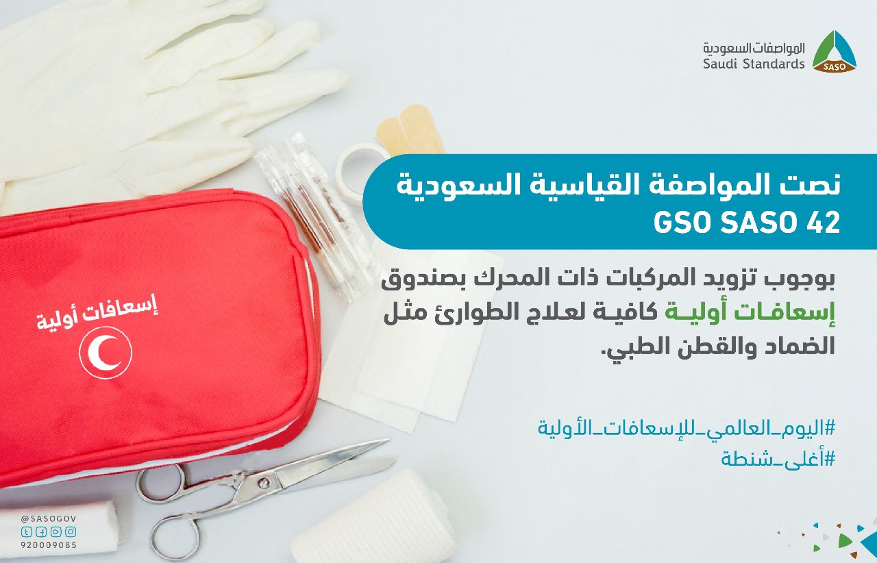اليوم العالمي للإسعافات الأولية