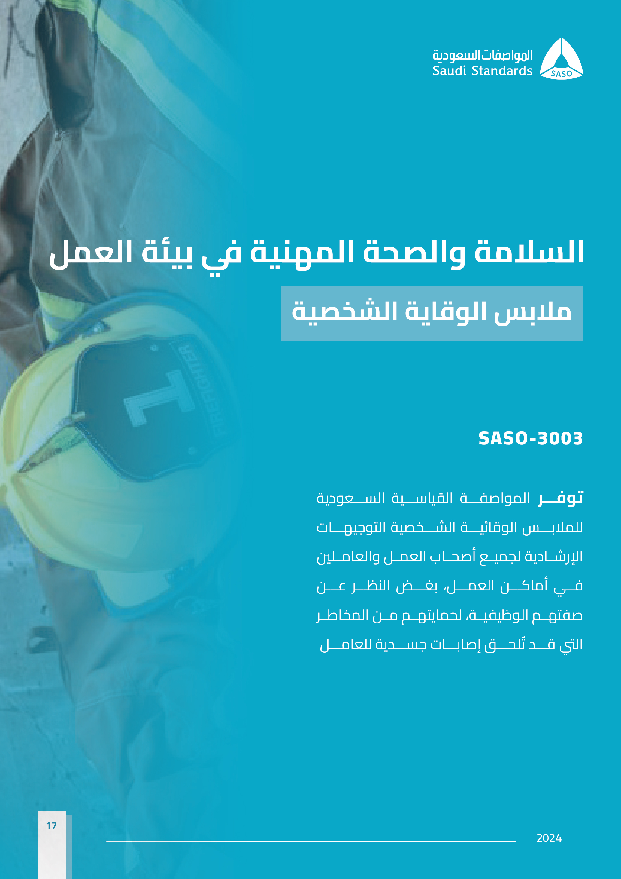 دليل المواصفات القياسية السعودية في مجال السلامة والصحة المهنية