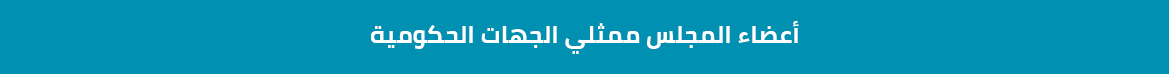 أعضاء-المجلس-ممثلي-الجهات-الحكومية.png