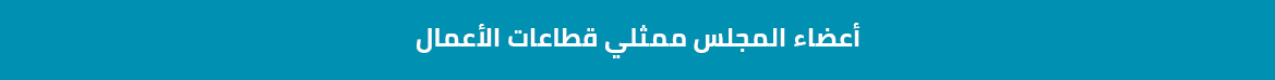 أعضاء-المجلس-ممثلي-قطاعات-الأعمال.png