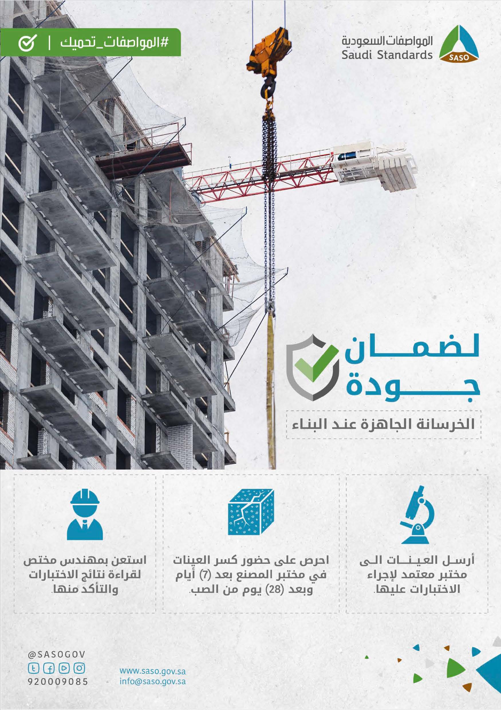 الهيئة السعودية للمواصفات والمقاييس والجودة