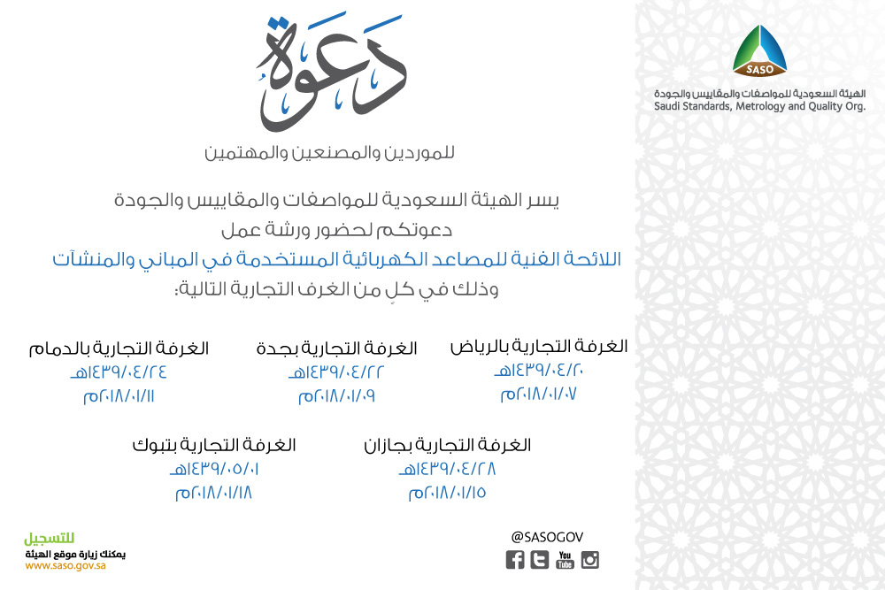 ورشة عمل "اللائحة الفنية للمصاعد الكهربائية المستخدمة في المباني ورشة عمل "اللائحة الفنية للمصاعد الكهربائية المستخدمة في المباني