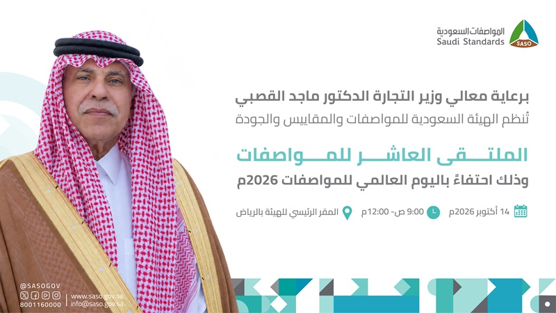 المواصفات السعودية تنظم الملتقى العاشر للمواصفات برعاية وزير التجارة