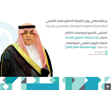 تحت شعار "رؤية مشتركة لعالم أفضل".. وزير التجارة يرعى الملتقى التاسع للمواصفات