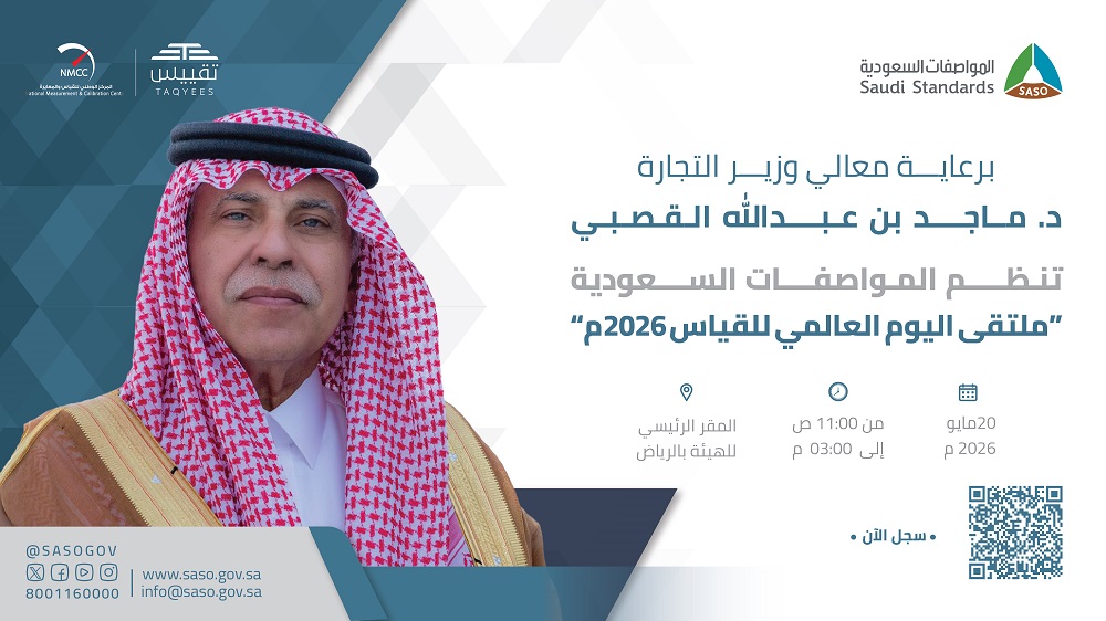 المواصفات السعودية تنظم ملتقى القياس بالتزامن مع احتفاء العالم باليوم العالمي للقياس