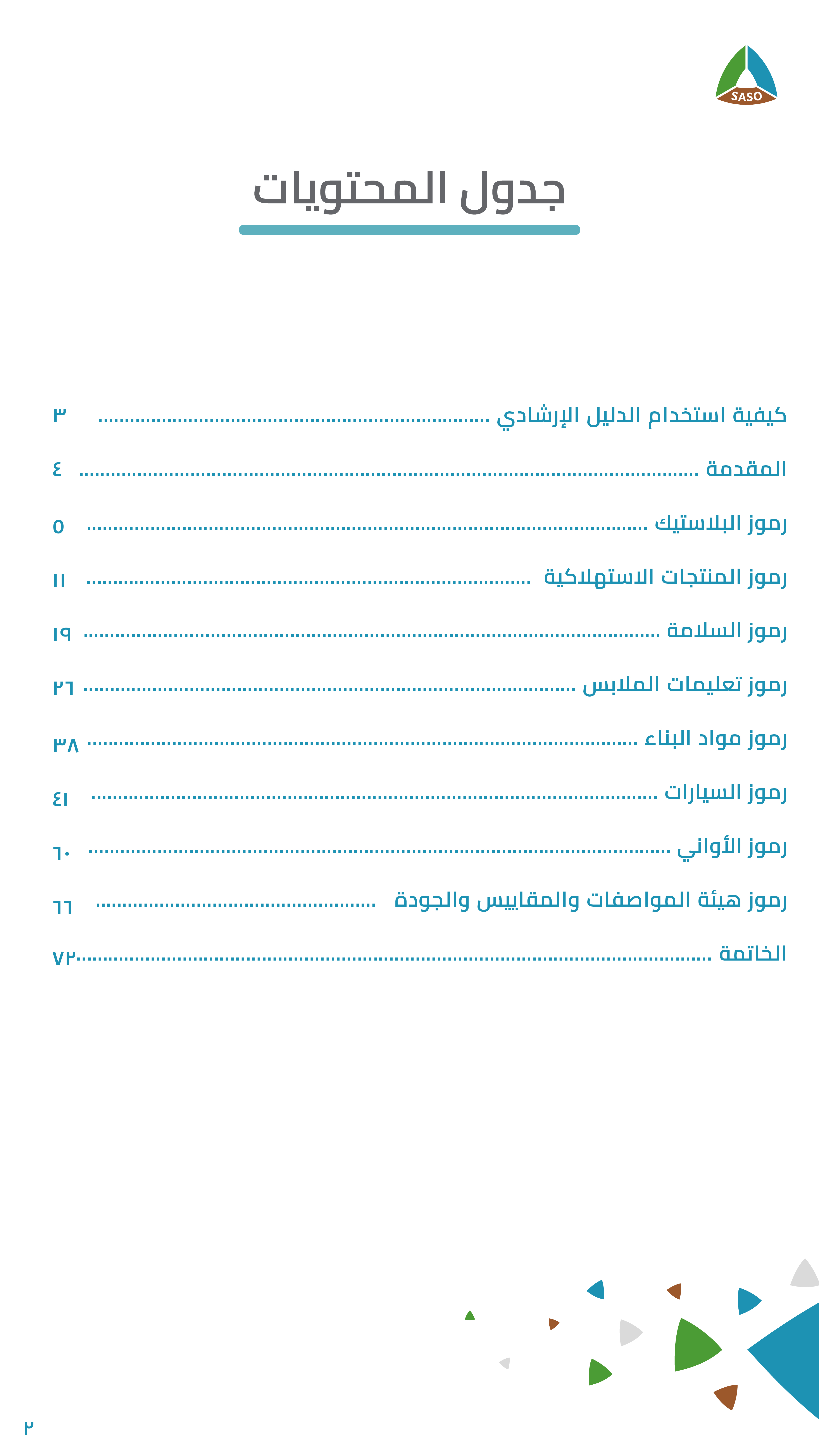 دليل الرموز المواصفات السعودية